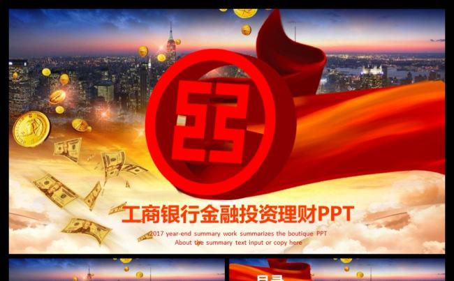 2017工商银行金融投资理财产品介绍动态ppt模板缩略图