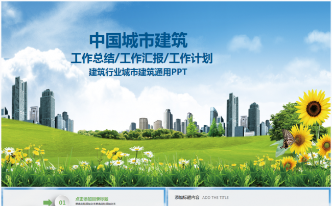 城市建设规划策划建筑行业总结汇报2017工作计划通用ppt缩略图