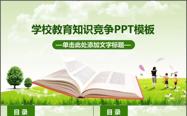 教育知识竞赛幻灯片PPT模板缩略图