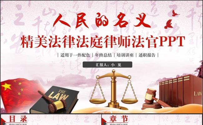 【人民的名义】动感庄严法律司法法庭法官律师公平公正PPT缩略图