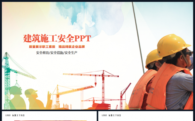 安全施工安全生产安全培训教育2017工作计划PPT缩略图