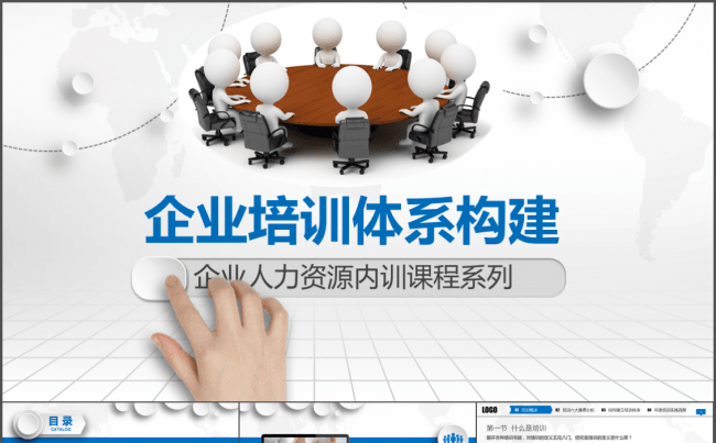 企业培训体系构建PPT课件缩略图