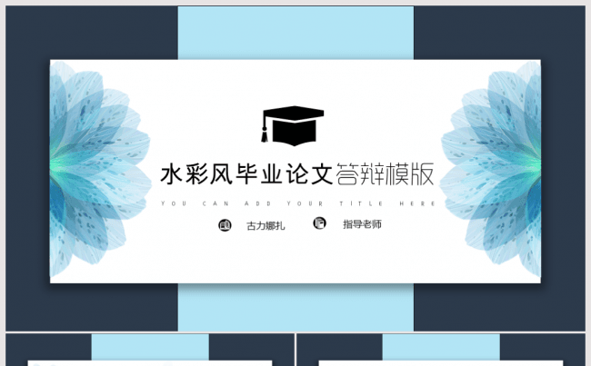 水彩开题报告毕业论文答辩PPT模板缩略图
