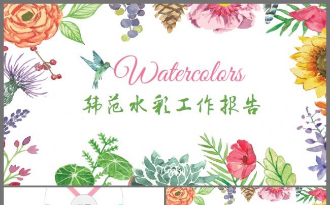 清新水彩花卉总结汇报格子总结述职报告个人简历动态PPT模板缩略图