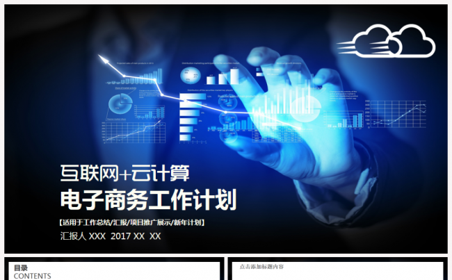 商务互联网大数据云计算APP展示科技2017工作计划PPT缩略图