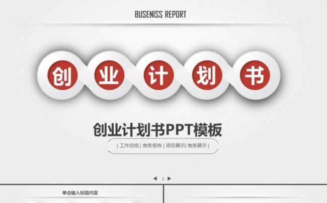红色简约创业融资商业计划书公司宣传企业简介路演ppt模板缩略图