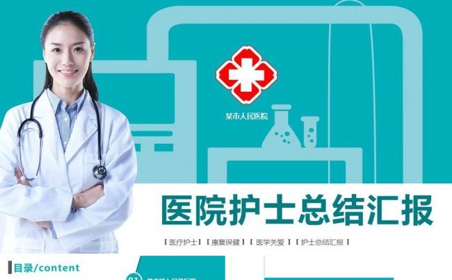 清新医疗医学PPT护士护理保健 医院医生白衣天使门诊急救宣教缩略图