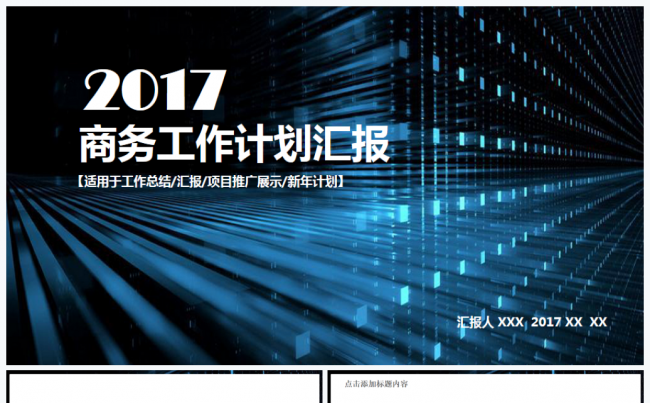 【实用】商务工作计划总结汇报2017工作计划员工培训PPT缩略图