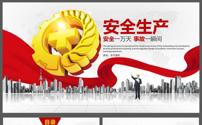 安全发展安全生产月安全第一安全生产PPT模板缩略图