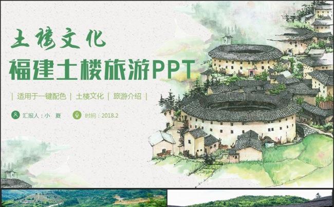 【土楼文化】福建土楼旅游土楼文化介绍PPT缩略图
