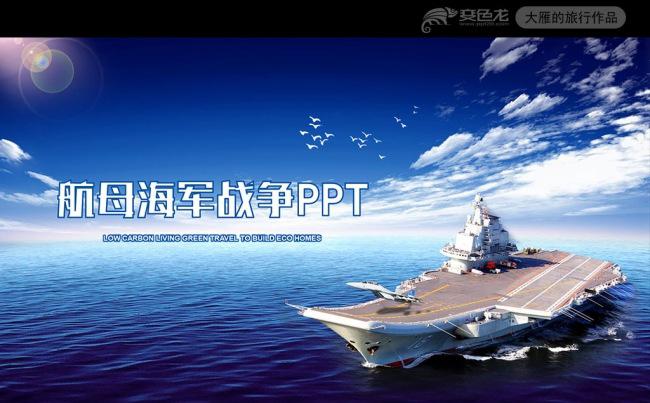 精美航母海军国防军事战争PPT缩略图