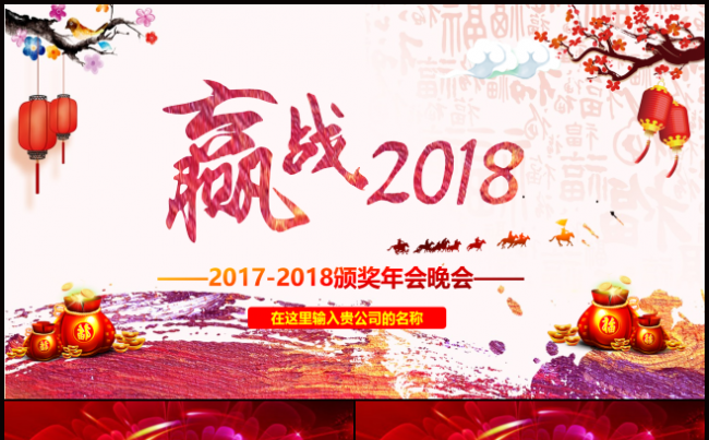 赢战2018年会颁奖盛典PPT模板缩略图