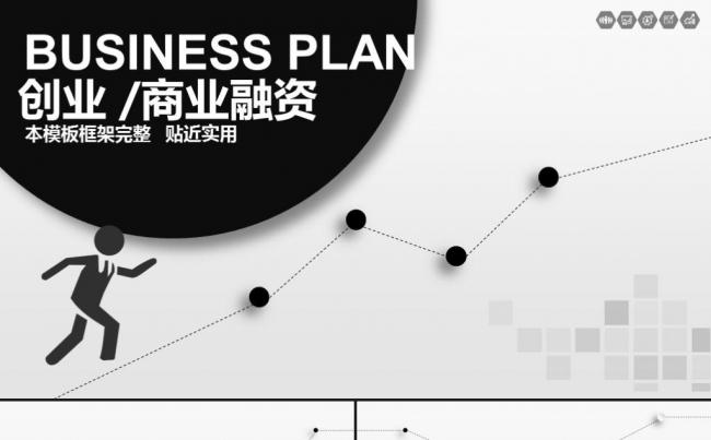 大气简约创业融资商业计划书公司宣传企业简介路演ppt模板缩略图