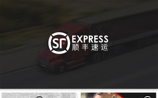 【小羊作品】顺丰速运企业宣传工作总结物流通用ppt模板缩略图