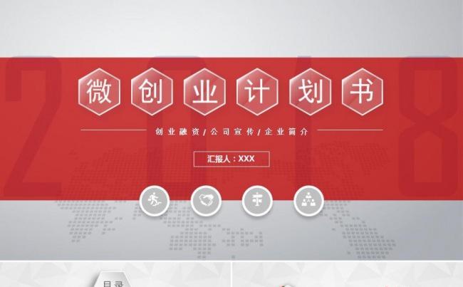 微立体简约创业融资商业计划书公司宣传企业简介路演ppt模板缩略图