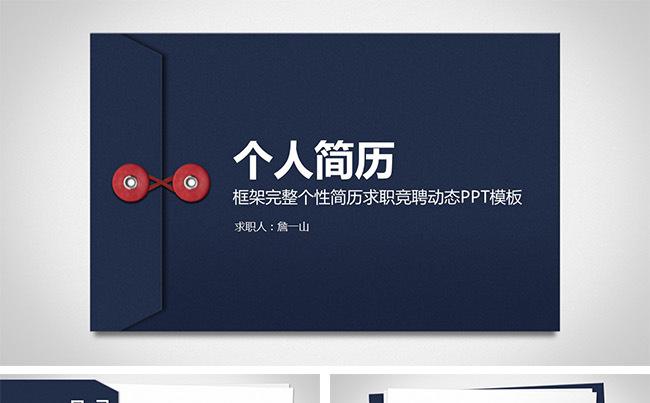 创意求职简历岗位竞聘个人述职报告ppt模板缩略图