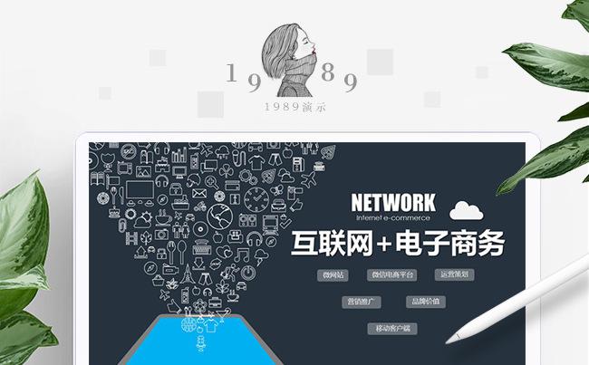 【猪八戒演示】互联网电子商务PPT模板缩略图