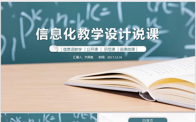 信息化教学设计教师说课PPT缩略图