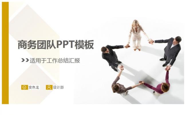 71】商务通用 团队展示 计划报告 工作总结 汇报演出缩略图