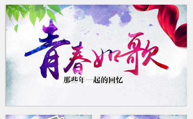 青春如歌同学聚会PPT模板毕业纪念缩略图