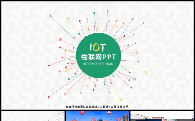 物联网大数据智慧城市互联网+PPT模板缩略图