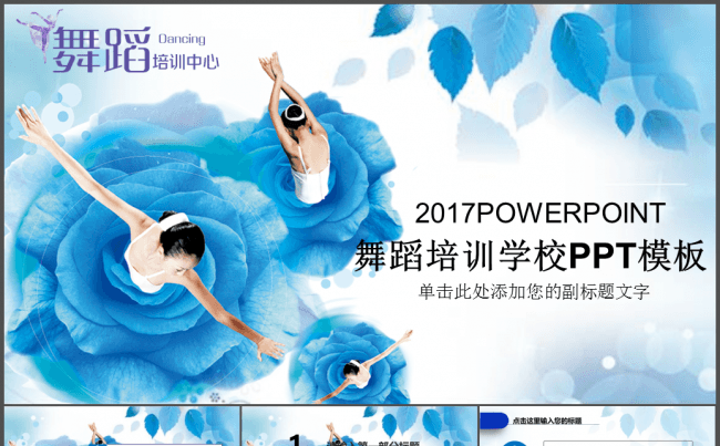 精美时尚舞蹈培训学校中心ppt缩略图
