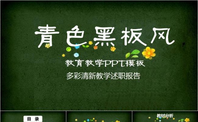 黑板教学课件教师说课培训动态PPT模板缩略图