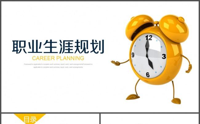 闹钟职业生涯规划动态PPT模板缩略图