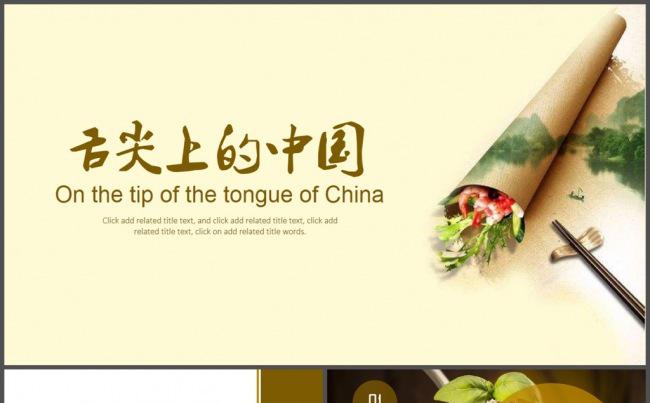 舌尖上的中国美食美味PPT模板缩略图
