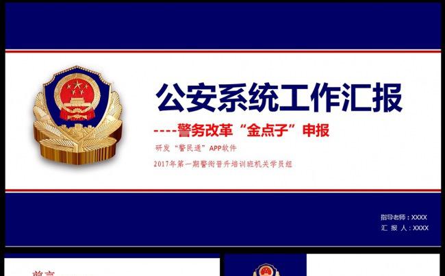 大气公安局警察交警队特警派出所民警PPT素材下载缩略图
