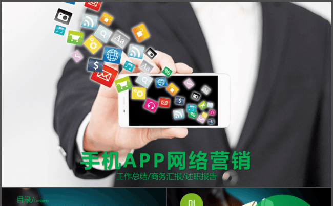 手机APP网络营销工作总结汇报PPT模板缩略图