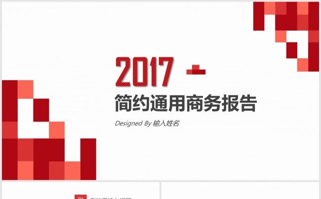 2017简约通用商务报告模板缩略图
