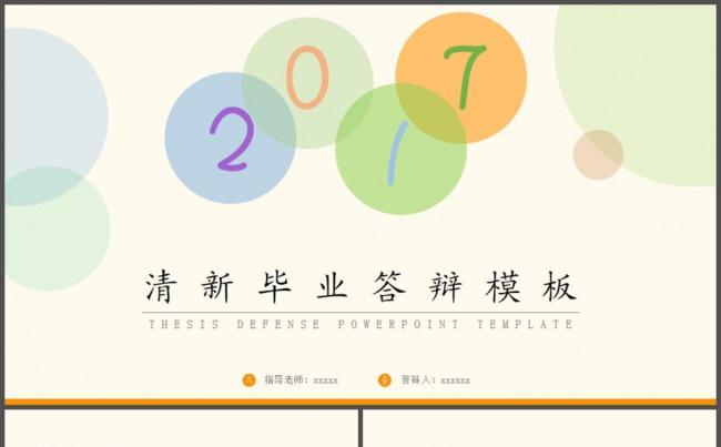 简洁简约2017毕业论文答辩PPT模板缩略图