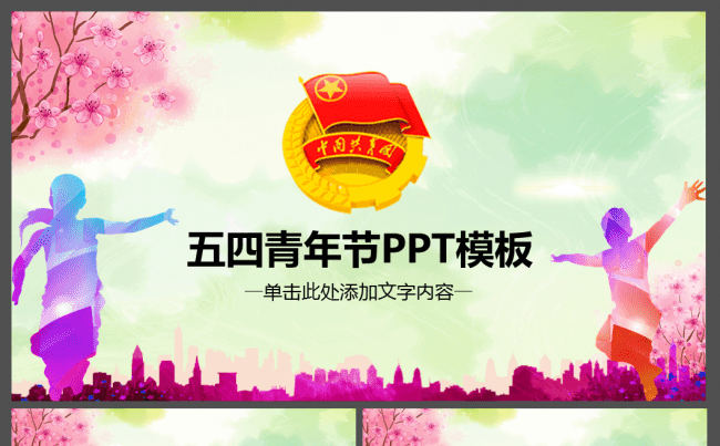 大气青春正能量团委五四青年节共青团PPT缩略图