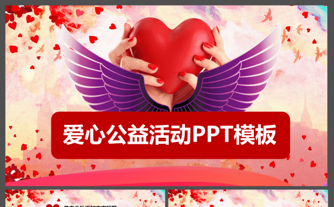 传递爱心大爱无疆慈善公益正能量活动PPT缩略图