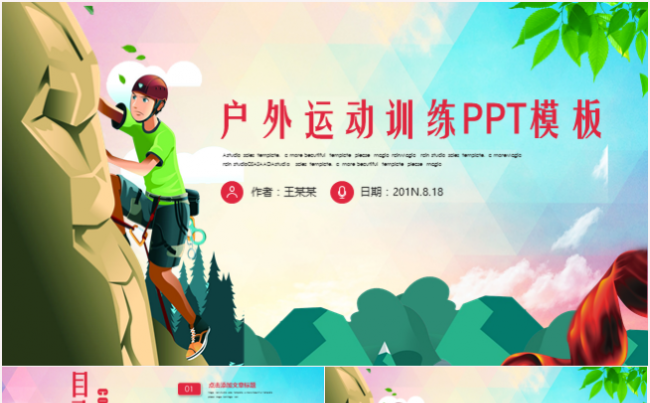 简约大气清新户外运动拓展训练活动PPT模板缩略图