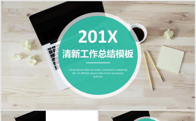 201X清新工作总结计划通用报告模板缩略图
