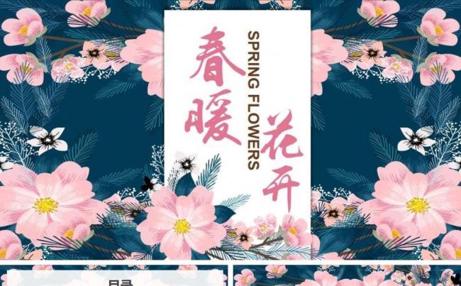 【精品推荐】春暖花开通用模板设计缩略图