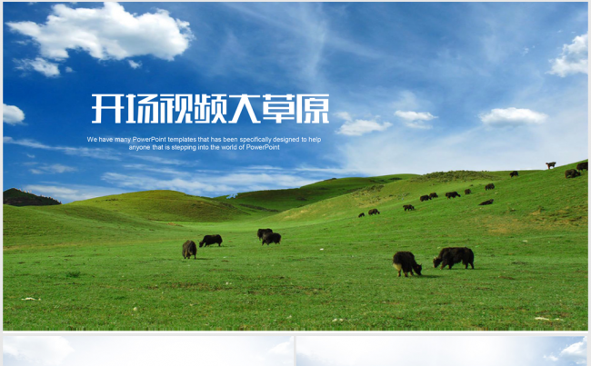 开场视频绿色内蒙古大草原ppt动态模板缩略图