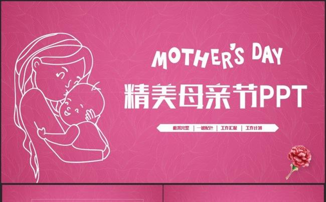 精美完整母亲节感恩妈妈母爱教育工作PPT缩略图