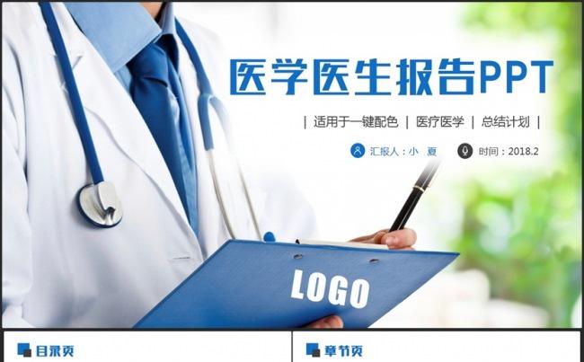 蓝色简约医疗医学医生工作汇报PPT缩略图