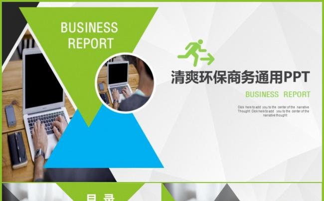 清爽环保建设文明城市低碳环保保护环境商务工作总结通用PPT缩略图