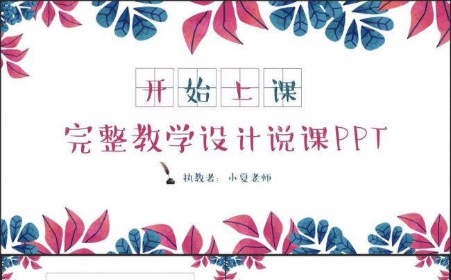 精致完整说课试讲公开课教学设计教育教学PPT缩略图