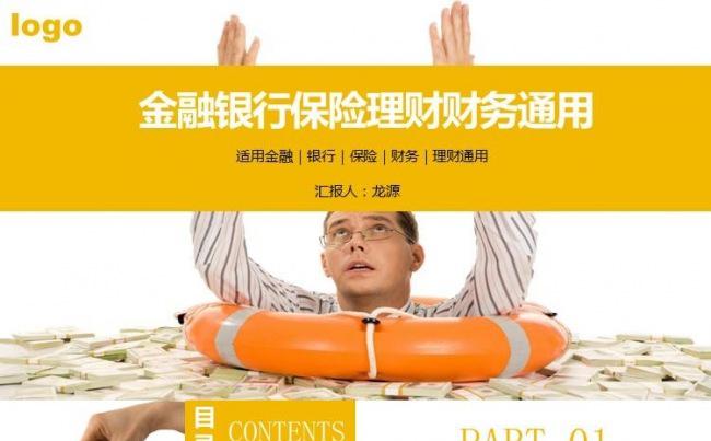黄色创意金融银行保险理财财务商务通用缩略图