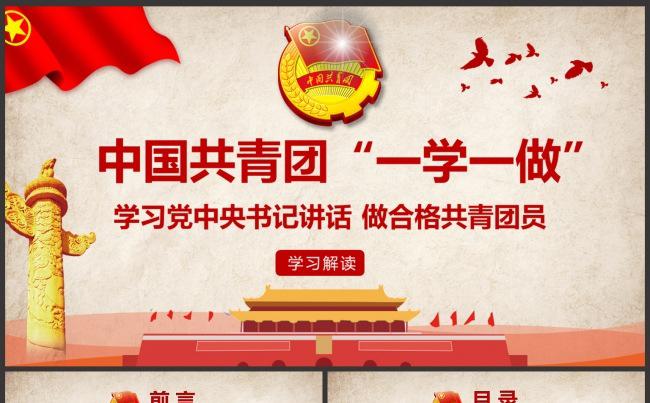 最新完整版开展一学一做做合格共青团员专题团课ppt模板课件缩略图