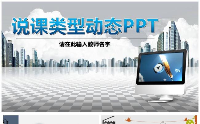 中小学幼儿园老师教师说课课件老师试讲课职称评比学校演讲微型课缩略图