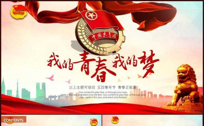 大气青春正能量团委五四青年节共青团缩略图