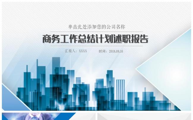 简洁大气 公司介绍 办公通用 总结计划 模板缩略图