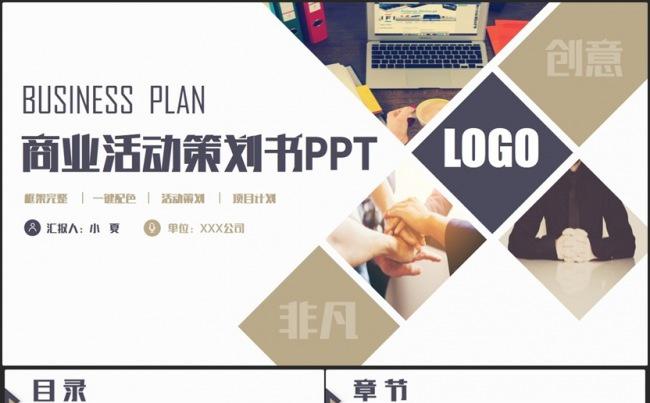 完整简约商业活动策划书企划案2017工作计划PPT缩略图