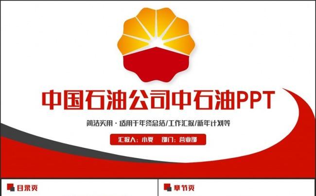 动感完整中国石油公司中石油工作汇报PPT缩略图